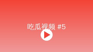 爱情岛 MV拍摄幕后花絮视频